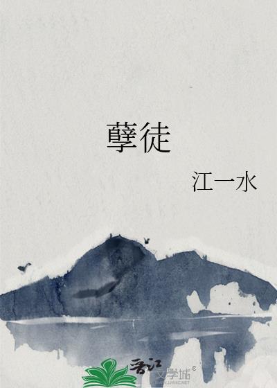 孽徒请自重