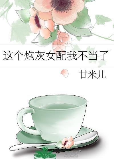 这个炮灰女配我不当了甘米儿免费阅读