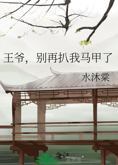 王爷别撩我免费阅读
