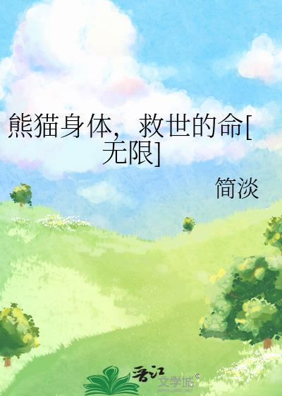 熊猫救人