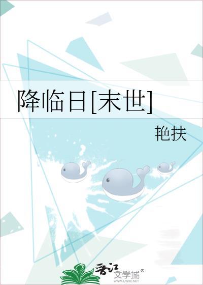 降临原著