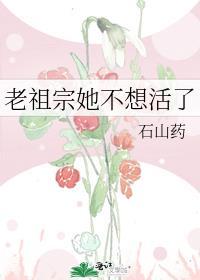 老祖宗她不想活了免费阅读