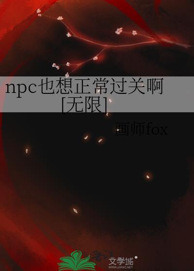 npc也要努力