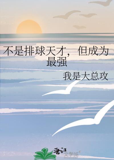 不是排球天才