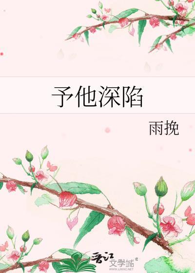 予他深陷免费阅读