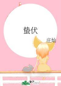 蛰伏期