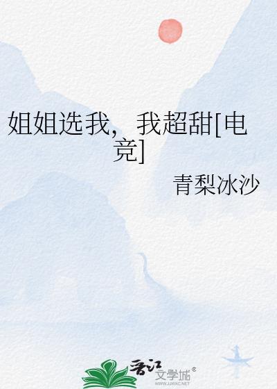 姐姐选我