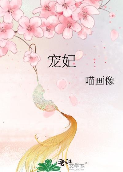 宠妃的演技