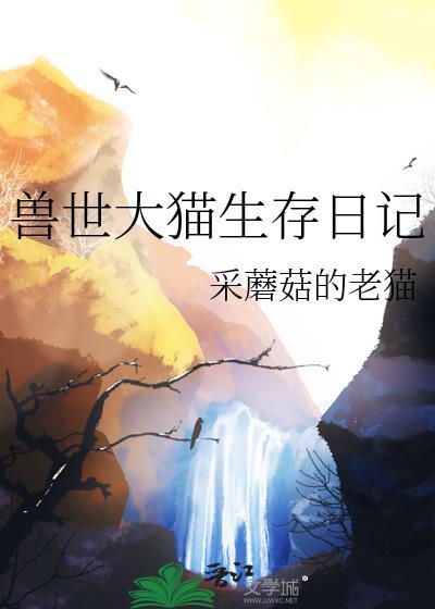 兽世大猫生存日记免费无广告