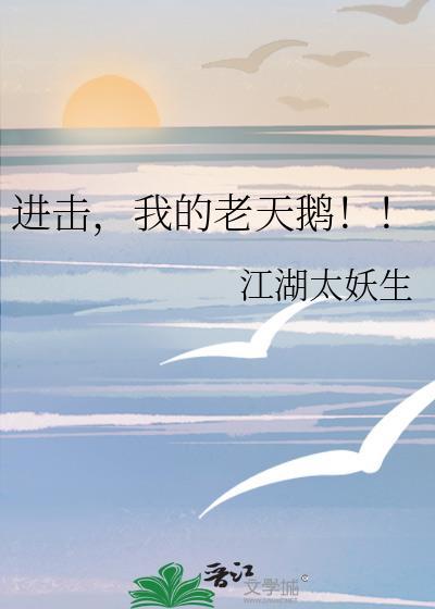 进击我的老天鹅笔趣阁在线阅读
