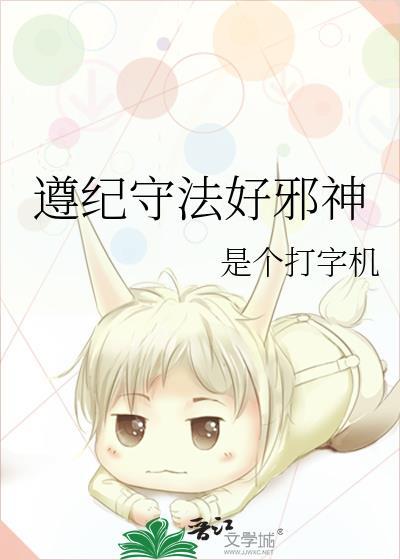 遵纪守法好邪神TXT