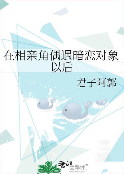 相亲遇到喜欢的男生怎么办