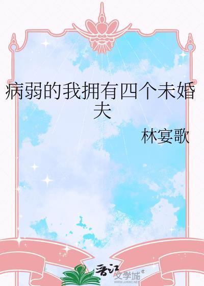 病弱的我拥有四个未婚夫百度