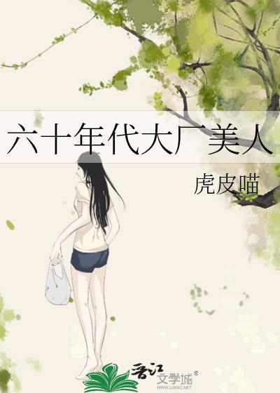 六零年代大厂第子
