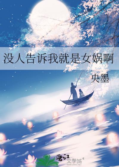 没人告诉我就是女娲啊by央墨