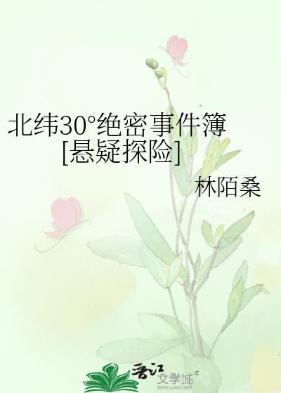 北纬30度奇异事件