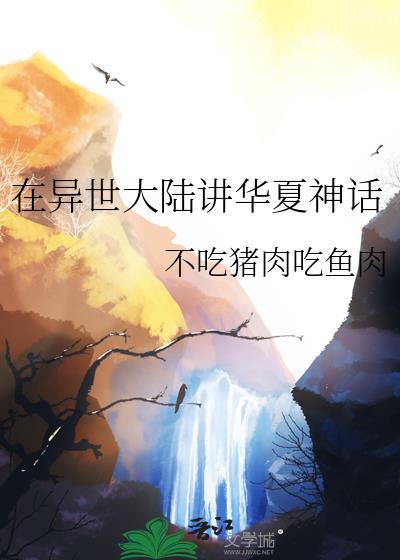 在异世大陆讲华夏神话的书