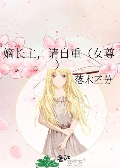 嫡长主请自重女尊格格党