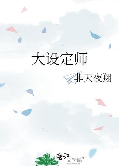 大设定师简介