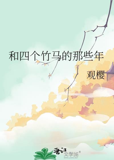 和四个竹马的那些年全文免费阅读