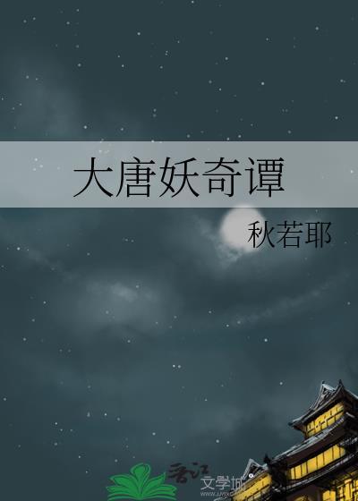 大唐妖妃