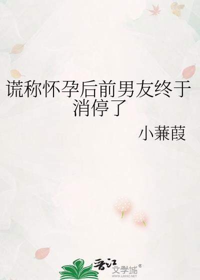假怀孕骗前男友会被起诉么