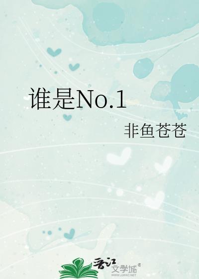 谁是No.1笔趣阁最新章节内容