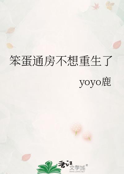 笨蛋通房不想重生了讲的什么