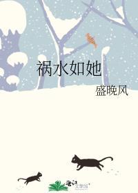 祸水女主