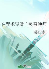 在咒术界做亡灵召唤师免费