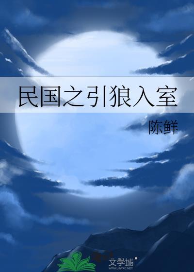 民国之引狼入室 笔趣阁