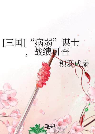 病弱谋士文无cp
