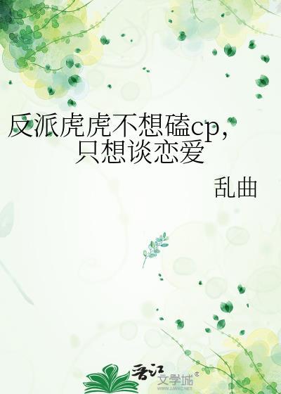 只想谈恋爱 作者乱曲