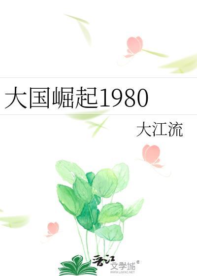 大国崛起1980大江流TXT