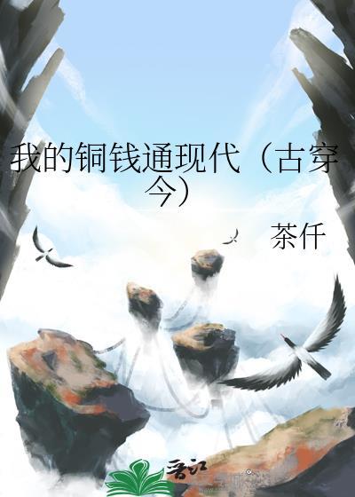 我的铜钱通古穿今番外
