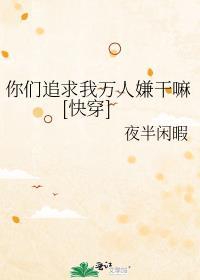 你们追求我万人嫌干吗