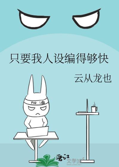 只要我人设够强全集