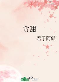 贪甜食是怎么回事