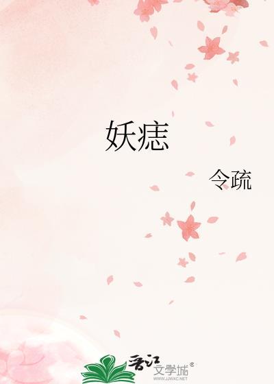 妖痣令疏