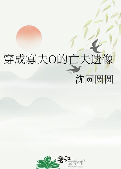 穿成寡夫O的亡夫遗像讲的什么