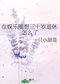 30岁后进入娱乐圈的女明星