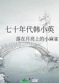 七十年代小女工