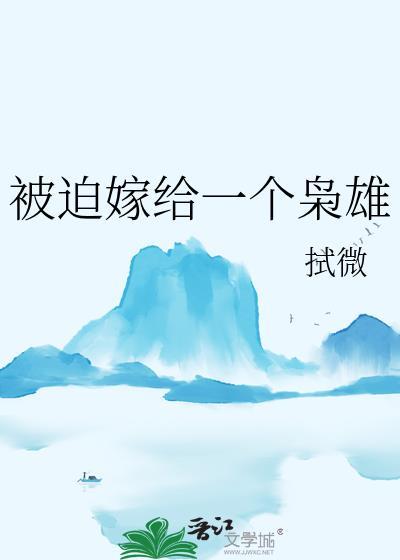 被迫嫁给一个枭雄结局是什么