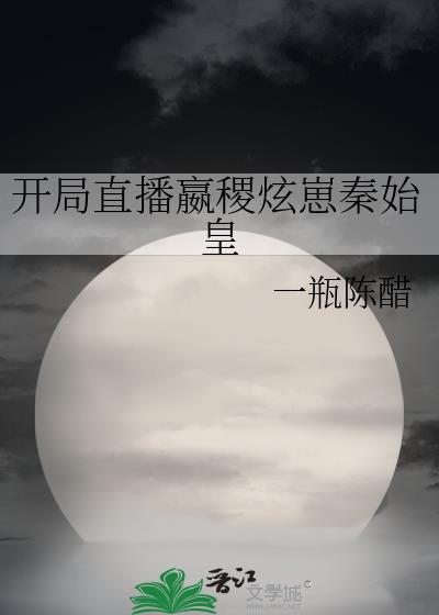 直播开局给秦始皇正名
