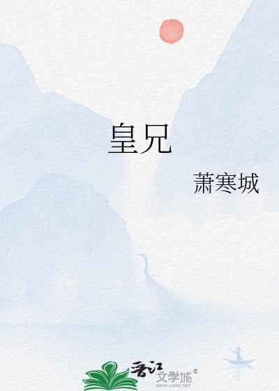 皇兄他什么都知道二氧化太全文阅读