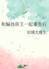 偏执帝王他后悔了重生