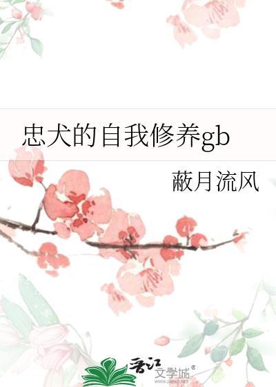 忠犬的自我修养剧透