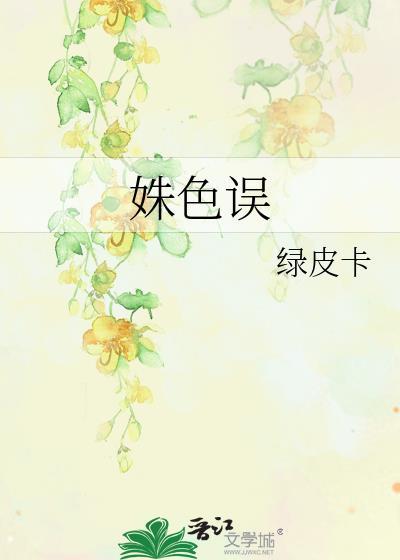 姝色误人全文阅读