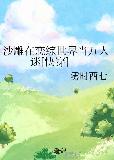 在沙雕游戏c位出道