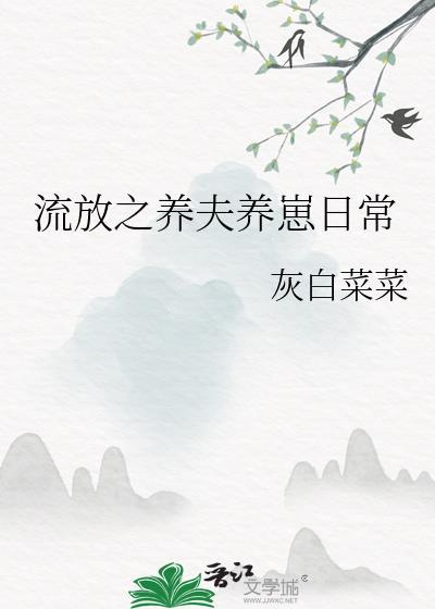 流放之养夫养崽日常免费阅读